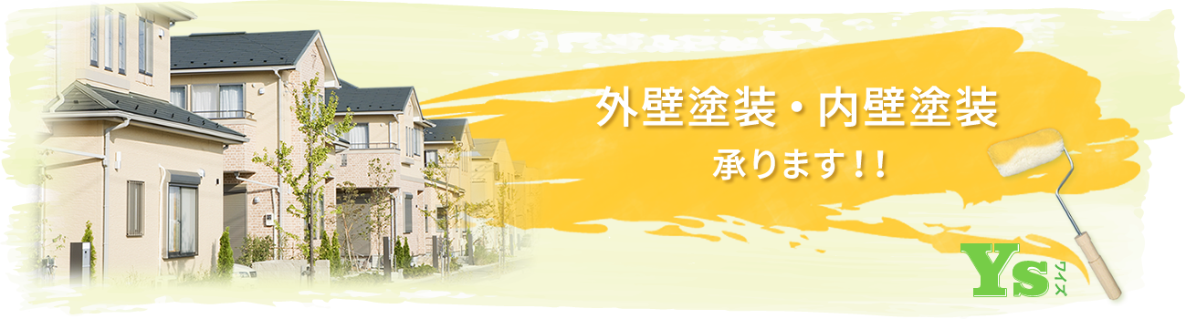 西東京小平市の外壁塗装なら｜ワイズ