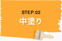 中塗り